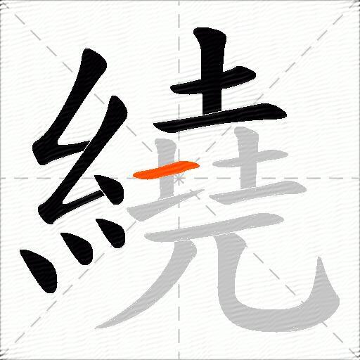 繞