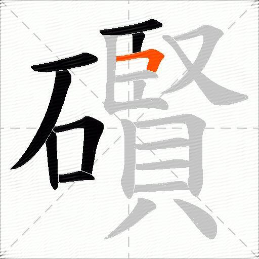 礥