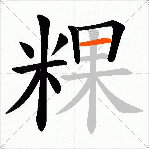 粿