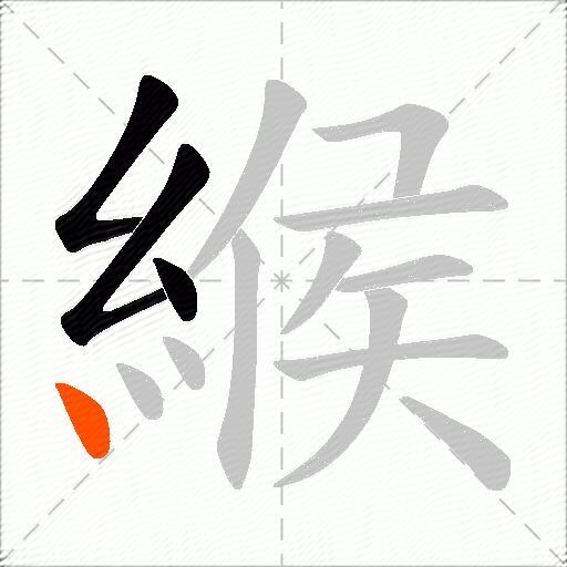 緱