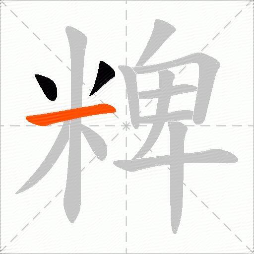 粺