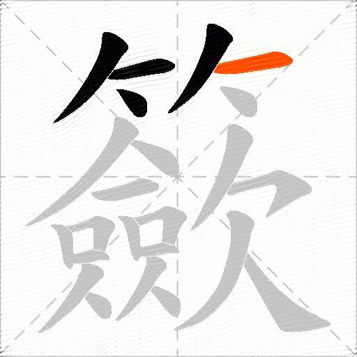 籨