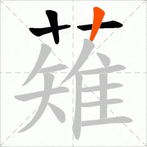 薙
