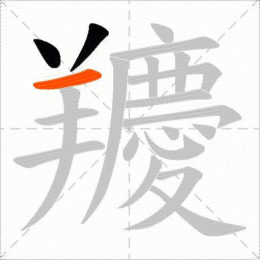 羻