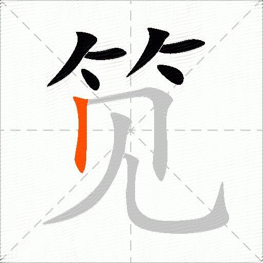 笕