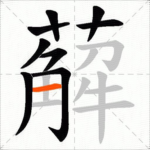 薢
