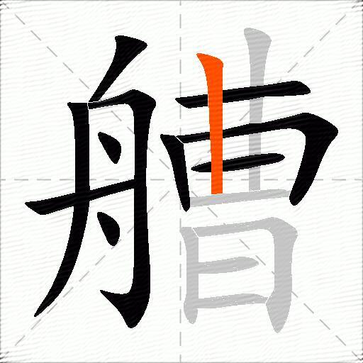 艚