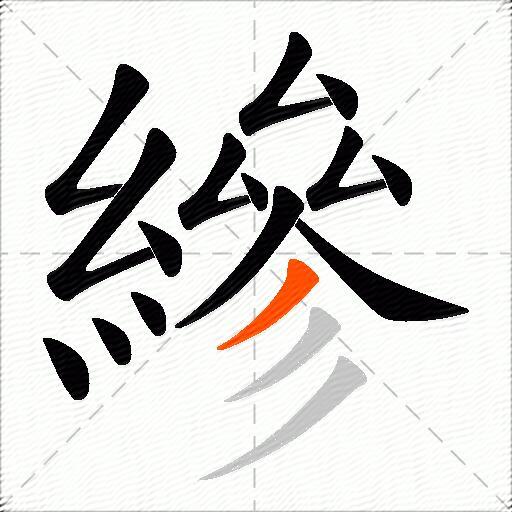 縿