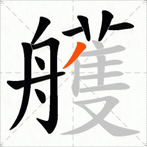 艧