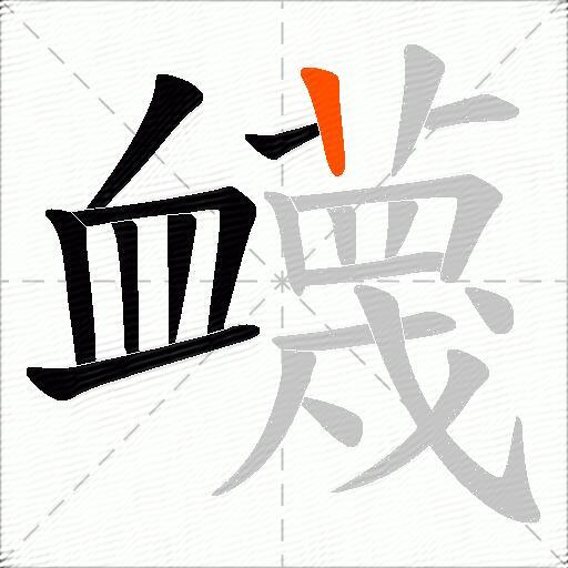 衊
