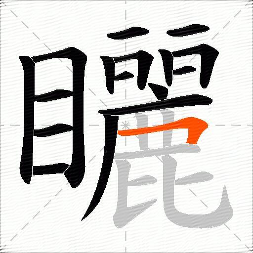 矖
