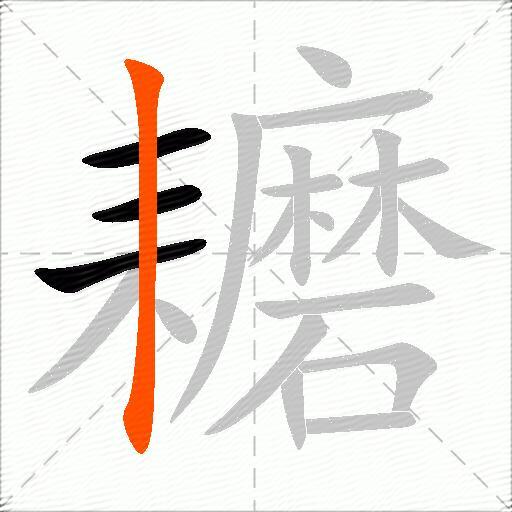 耱