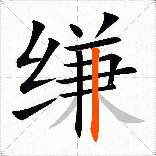 缣