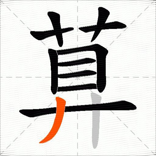 萛