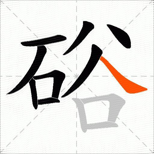 硲