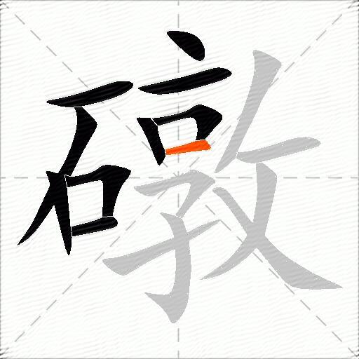 礅