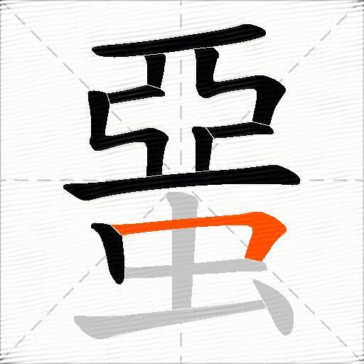 蝁