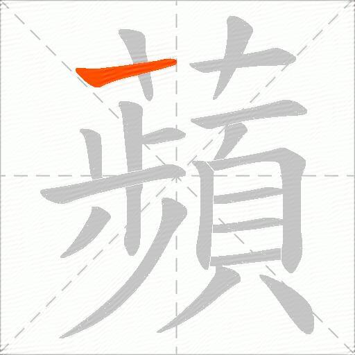 蘋