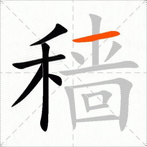 穑