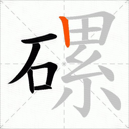 磥