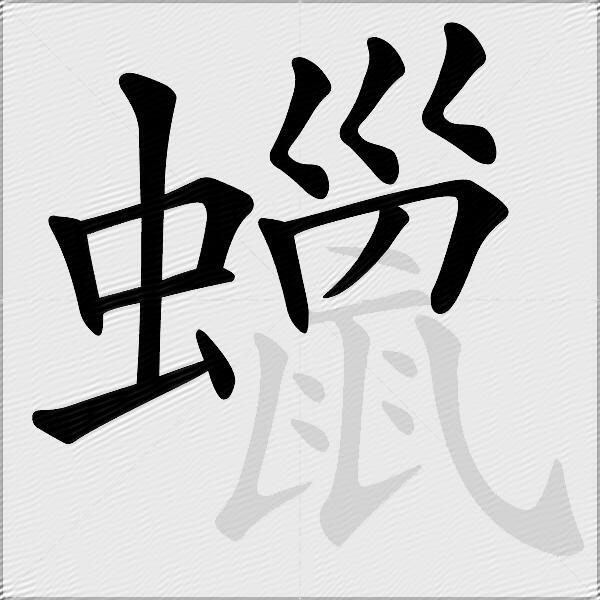 蠟