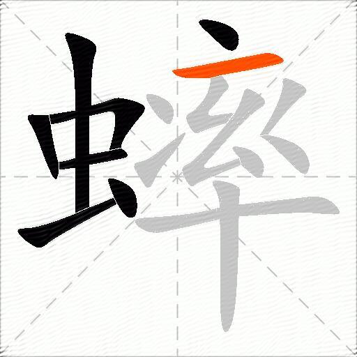 蟀