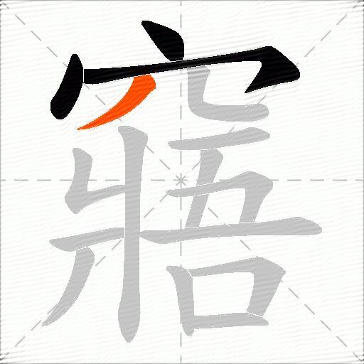 窹