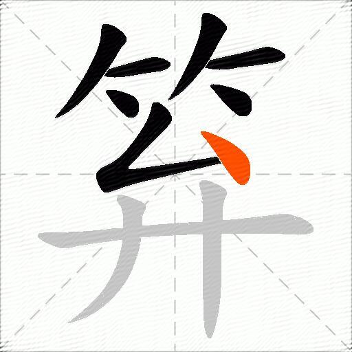 笲