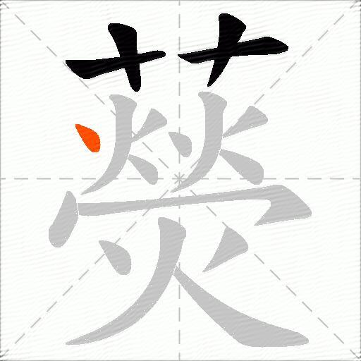 藀