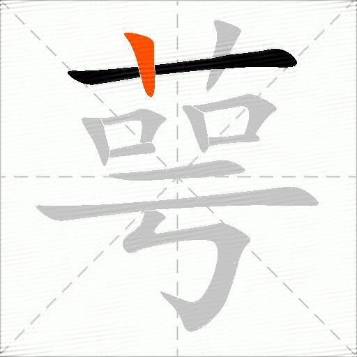 萼