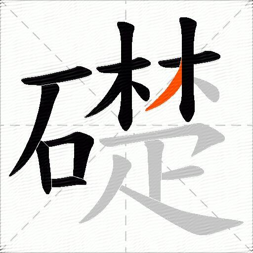 礎