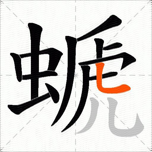 螔