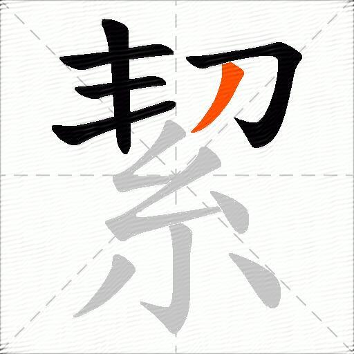 絜