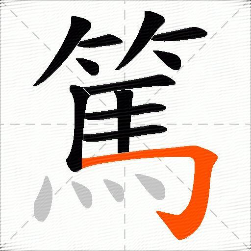 篤