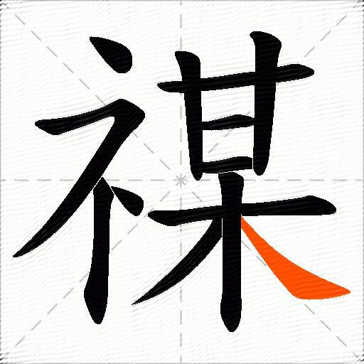 禖