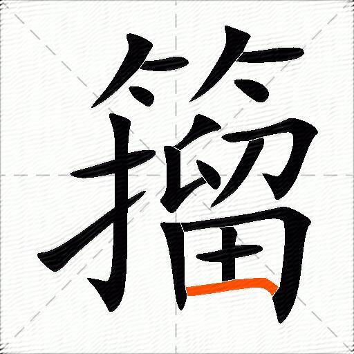 籀