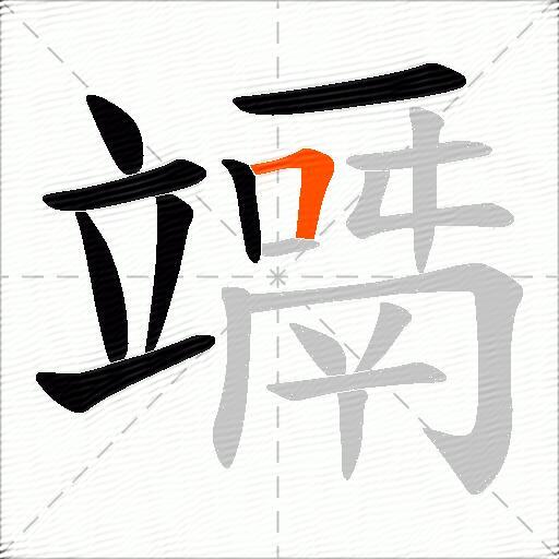 竵