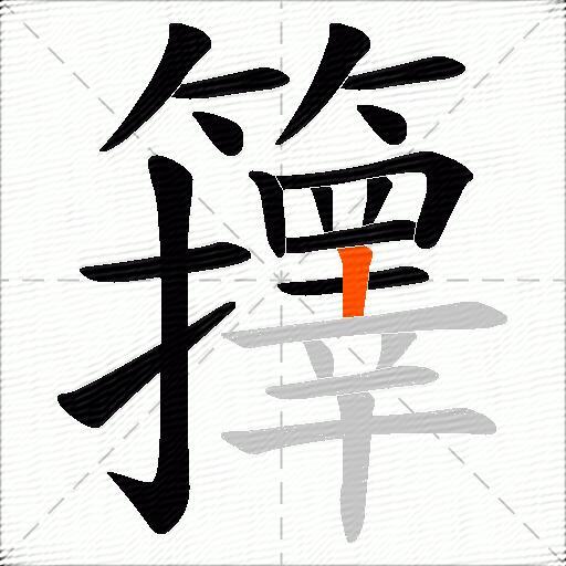 籜
