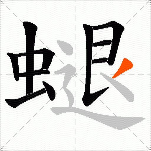 螁
