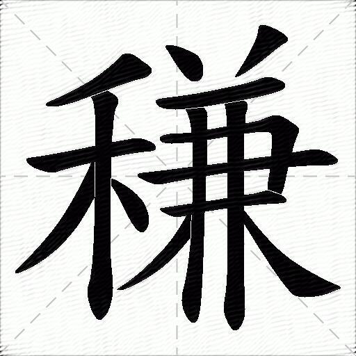 稴