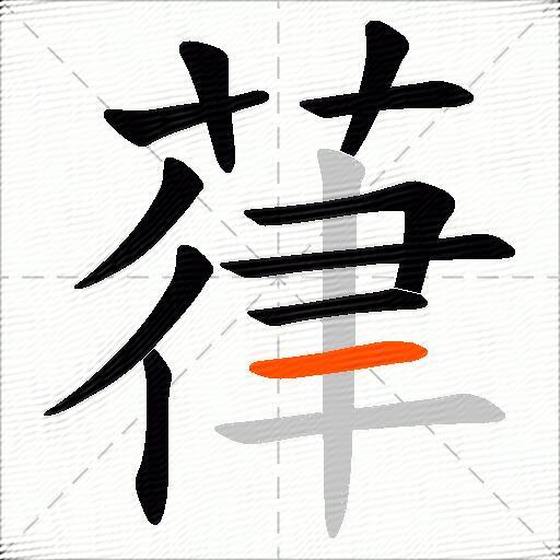 葎