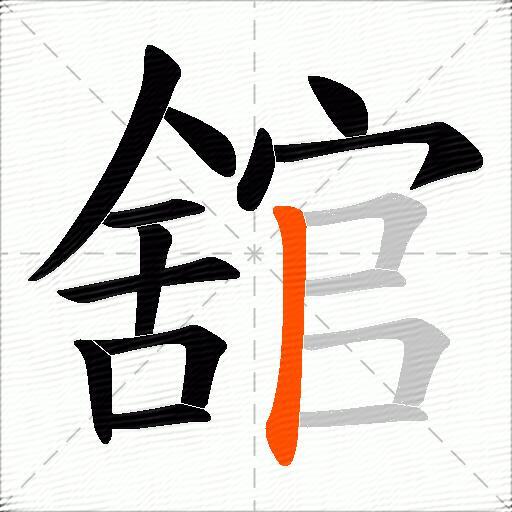 舘