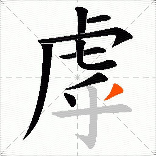 虖