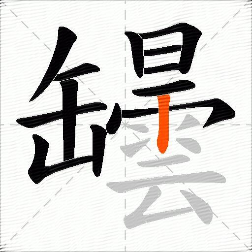 罎