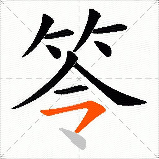 笭