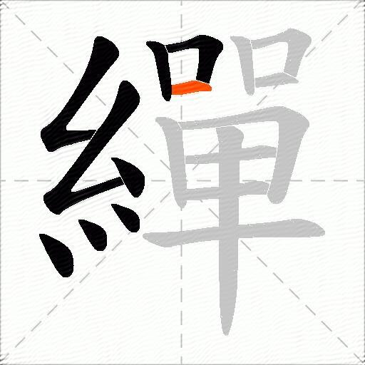 繟