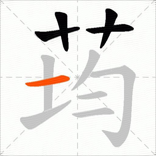 荺
