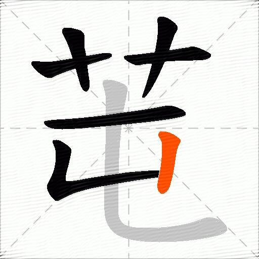 芚