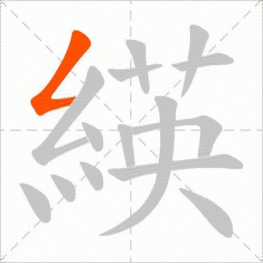 緓