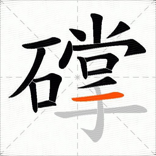 礃